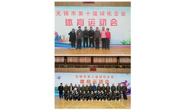 運(yùn)動活力飛揚(yáng)，拼搏鑄就夢想——無錫市第十屆綠化企業(yè)體育運(yùn)動會閉幕